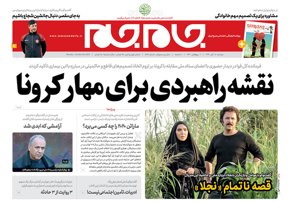 صفحه نخست روزنامه‌های کشور - دوشنبه ۵ آبان ۱۳۹۹