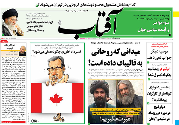 صفحه نخست روزنامه‌های کشور - دوشنبه ۵ آبان ۱۳۹۹