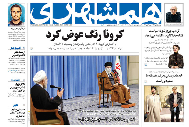 صفحه نخست روزنامه‌های کشور - دوشنبه ۵ آبان ۱۳۹۹