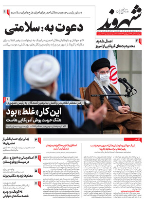 صفحه نخست روزنامه‌های کشور - دوشنبه ۵ آبان ۱۳۹۹