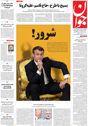 صفحه نخست روزنامه‌های کشور - سه‌شنبه ۶ آبان ۱۳۹۹