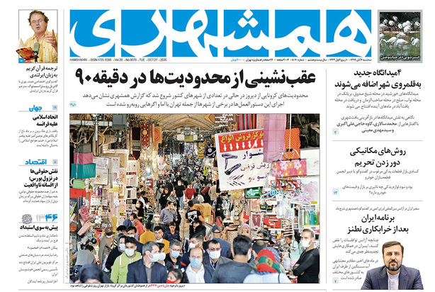 صفحه نخست روزنامه‌های کشور - سه‌شنبه ۶ آبان ۱۳۹۹