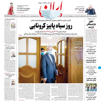 صفحه نخست روزنامه‌های کشور - چهارشنبه ۷ آبان ۱۳۹۹