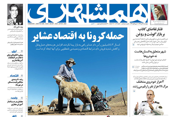 صفحه نخست روزنامه‌های کشور - چهارشنبه ۷ آبان ۱۳۹۹