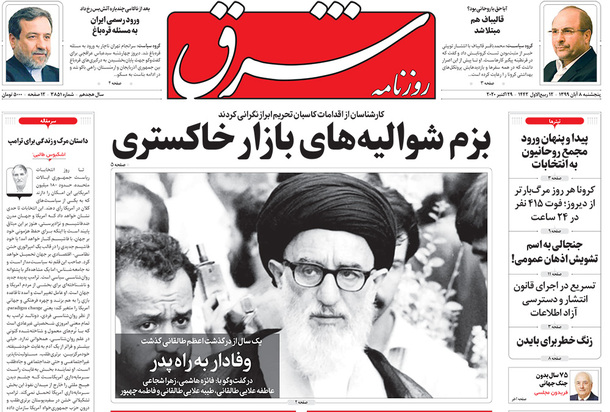 صفحه نخست روزنامه‌های کشور - پنجشنبه ۸ آبان ۱۳۹۹