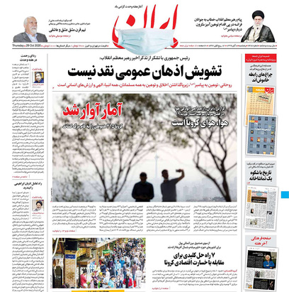 صفحه نخست روزنامه‌های کشور - پنجشنبه ۸ آبان ۱۳۹۹