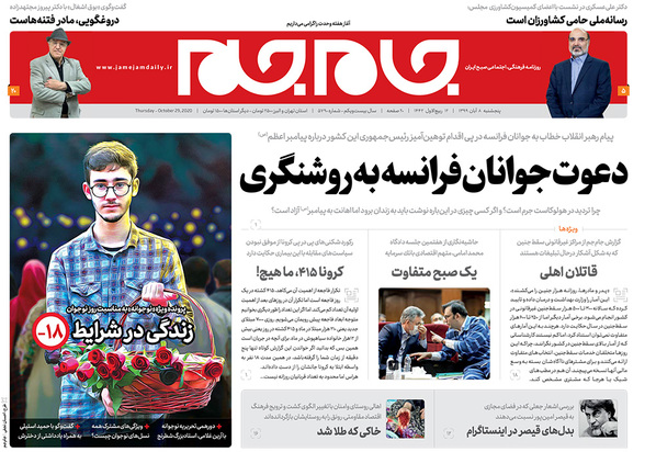 صفحه نخست روزنامه‌های کشور - پنجشنبه ۸ آبان ۱۳۹۹