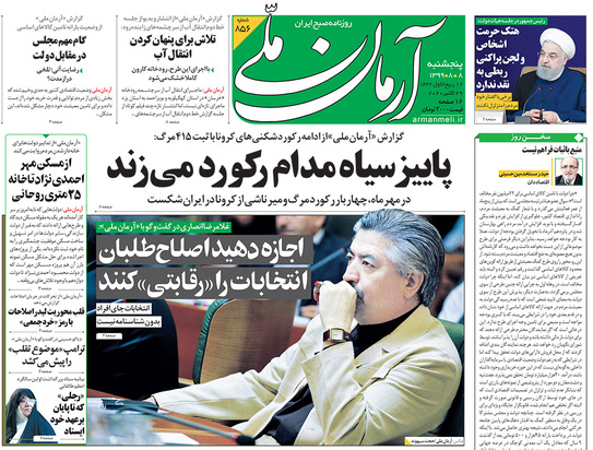 صفحه نخست روزنامه‌های کشور - پنجشنبه ۸ آبان ۱۳۹۹