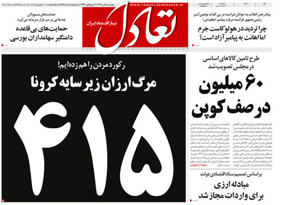 صفحه نخست روزنامه‌های کشور - پنجشنبه ۸ آبان ۱۳۹۹