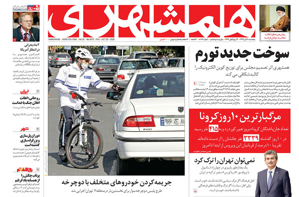 صفحه نخست روزنامه‌های کشور - پنجشنبه ۸ آبان ۱۳۹۹