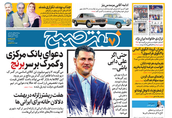 صفحه نخست روزنامه‌های کشور - شنبه ۱۰ آبان ۱۳۹۹