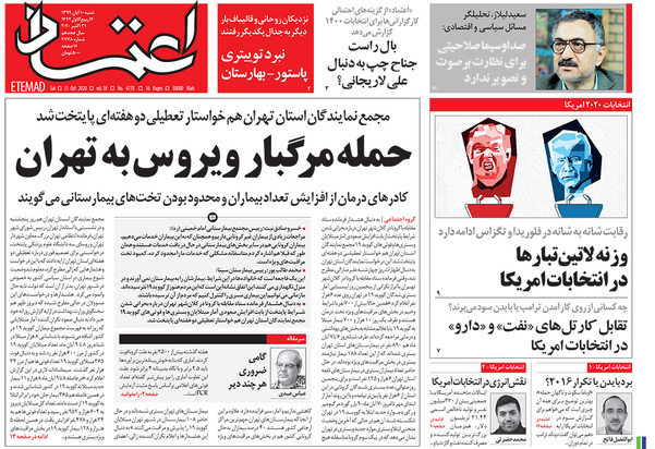 صفحه نخست روزنامه‌های کشور - شنبه ۱۰ آبان ۱۳۹۹