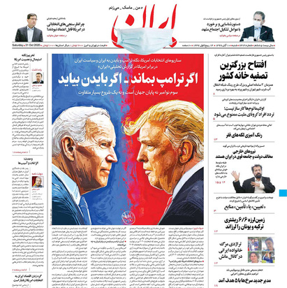 صفحه نخست روزنامه‌های کشور - شنبه ۱۰ آبان ۱۳۹۹