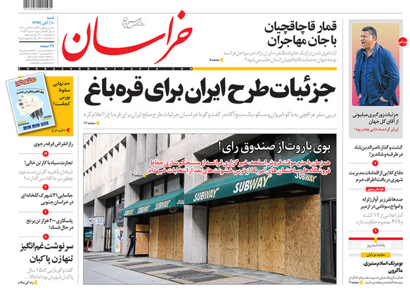 صفحه نخست روزنامه‌های کشور - شنبه ۱۰ آبان ۱۳۹۹