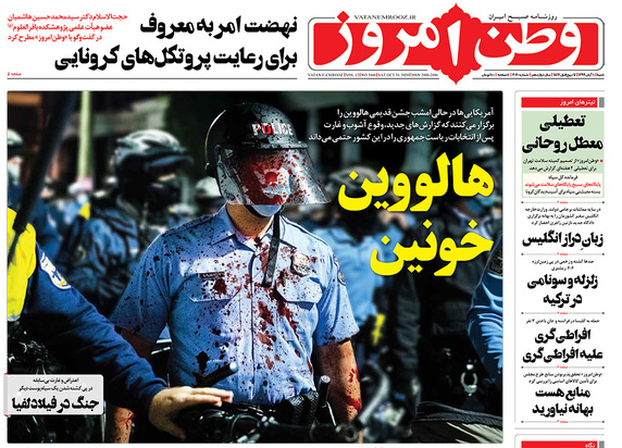 صفحه نخست روزنامه‌های کشور - شنبه ۱۰ آبان ۱۳۹۹