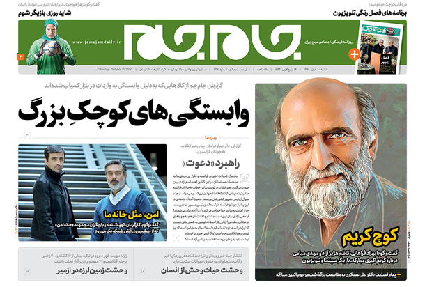 صفحه نخست روزنامه‌های کشور - شنبه ۱۰ آبان ۱۳۹۹