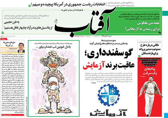 صفحه نخست روزنامه‌های کشور - شنبه ۱۰ آبان ۱۳۹۹