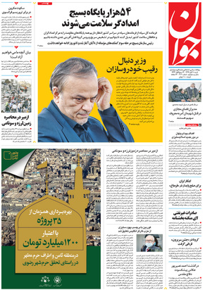 صفحه نخست روزنامه‌های کشور - شنبه ۱۰ آبان ۱۳۹۹