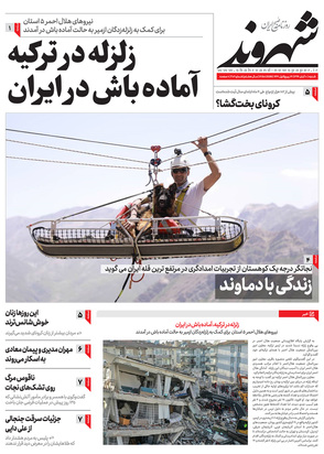 صفحه نخست روزنامه‌های کشور - شنبه ۱۰ آبان ۱۳۹۹