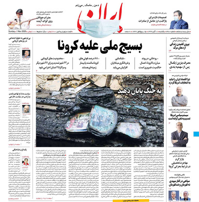 صفحه نخست روزنامه‌های کشور - یکشنبه ۱۱ آبان ۱۳۹۹