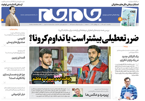 صفحه نخست روزنامه‌های کشور - یکشنبه ۱۱ آبان ۱۳۹۹