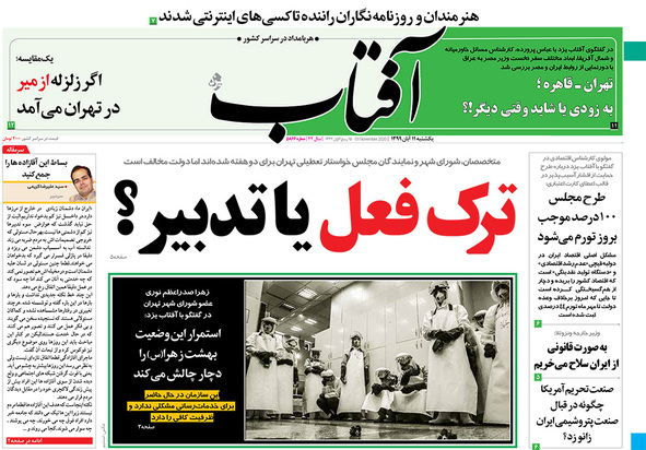 صفحه نخست روزنامه‌های کشور - یکشنبه ۱۱ آبان ۱۳۹۹