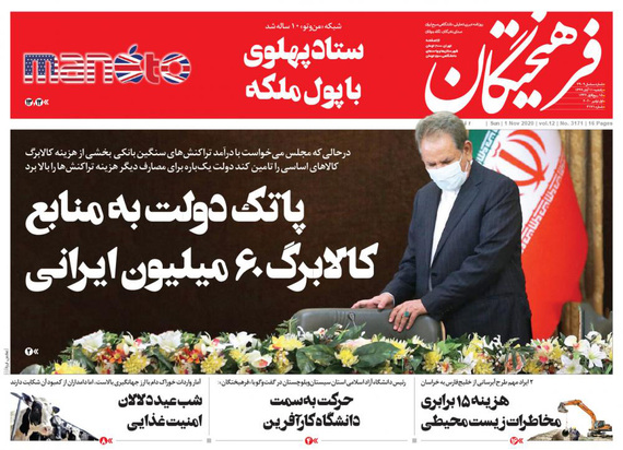 صفحه نخست روزنامه‌های کشور - یکشنبه ۱۱ آبان ۱۳۹۹