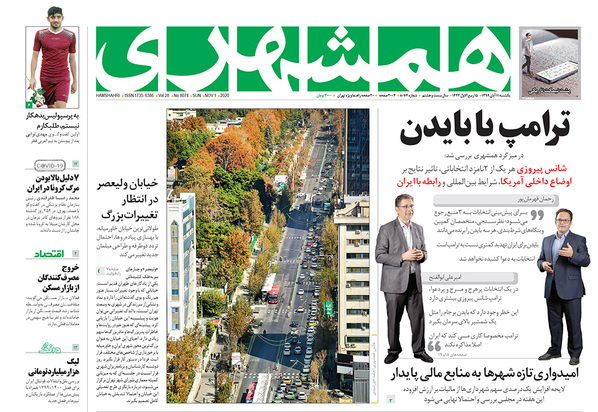 صفحه نخست روزنامه‌های کشور - یکشنبه ۱۱ آبان ۱۳۹۹