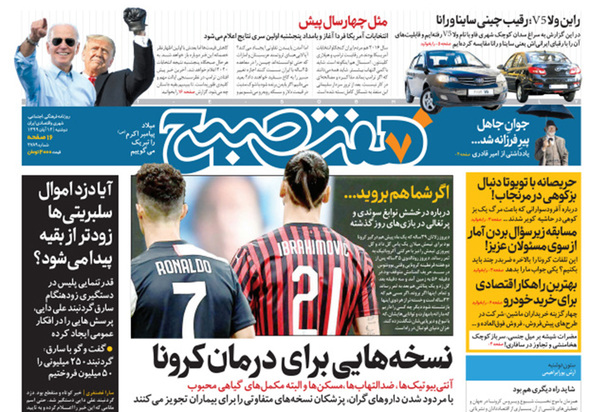 صفحه نخست روزنامه‌های کشور - دوشنبه ۱۲ آبان ۱۳۹۹