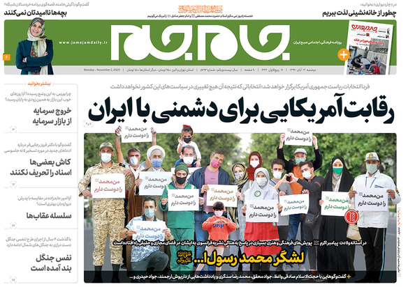 صفحه نخست روزنامه‌های کشور - دوشنبه ۱۲ آبان ۱۳۹۹