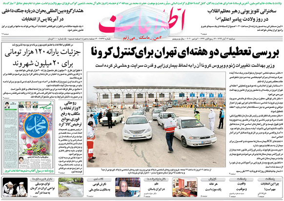 صفحه نخست روزنامه‌های کشور - دوشنبه ۱۲ آبان ۱۳۹۹