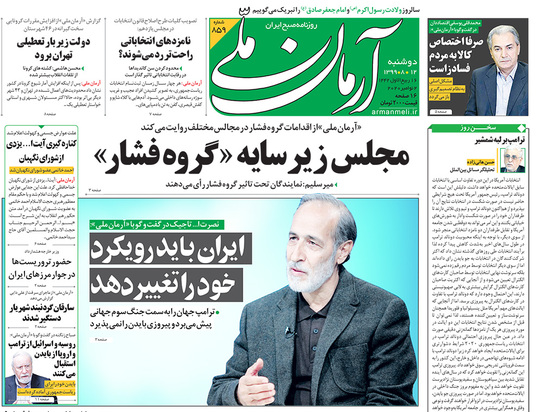 صفحه نخست روزنامه‌های کشور - دوشنبه ۱۲ آبان ۱۳۹۹
