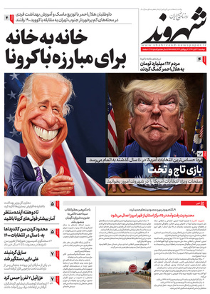 صفحه نخست روزنامه‌های کشور - دوشنبه ۱۲ آبان ۱۳۹۹