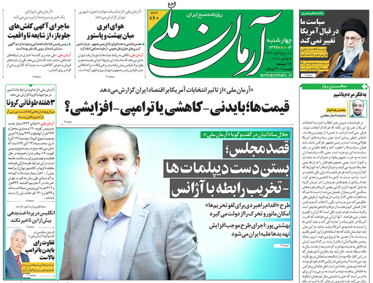 صفحه نخست روزنامه‌های کشور - چهارشنبه ۱۴ آبان ۱۳۹۹