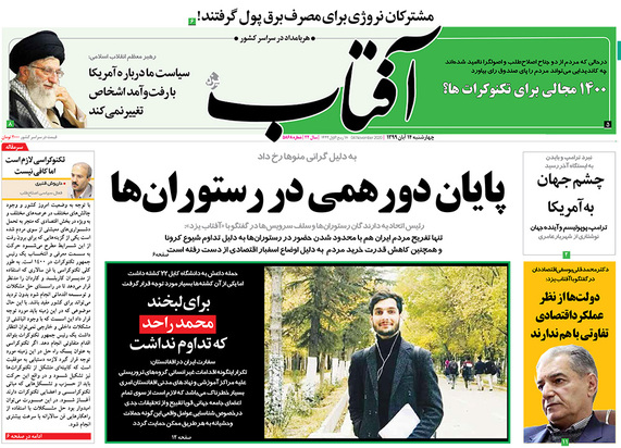 صفحه نخست روزنامه‌های کشور - چهارشنبه ۱۴ آبان ۱۳۹۹