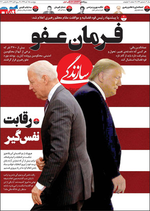 صفحه نخست روزنامه‌های کشور - پنجشنبه ۱۵ آبان ۱۳۹۹