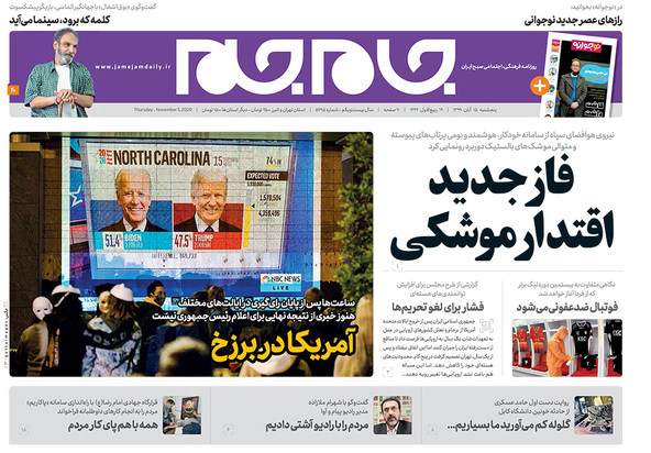 صفحه نخست روزنامه‌های کشور - پنجشنبه ۱۵ آبان ۱۳۹۹