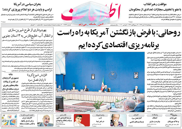صفحه نخست روزنامه‌های کشور - پنجشنبه ۱۵ آبان ۱۳۹۹
