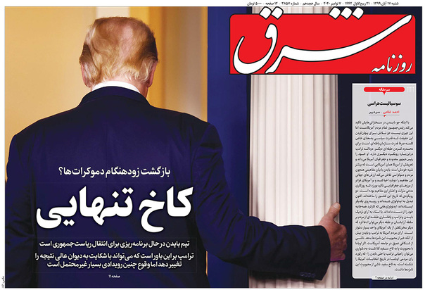 صفحه نخست روزنامه‌های کشور - شنبه ۱۷ آبان ۱۳۹۹