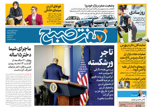 صفحه نخست روزنامه‌های کشور - شنبه ۱۷ آبان ۱۳۹۹