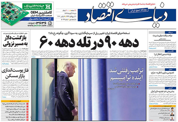 صفحه نخست روزنامه‌های کشور - شنبه ۱۷ آبان ۱۳۹۹