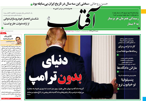صفحه نخست روزنامه‌های کشور - شنبه ۱۷ آبان ۱۳۹۹