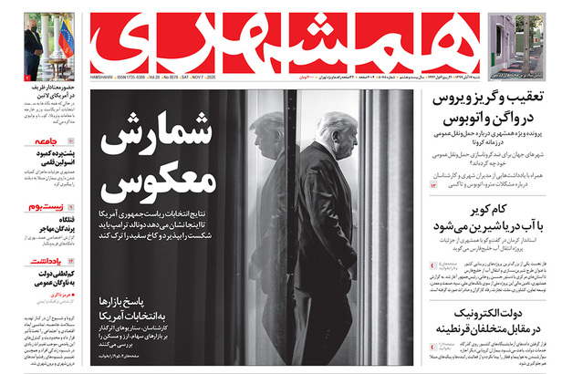 صفحه نخست روزنامه‌های کشور - شنبه ۱۷ آبان ۱۳۹۹