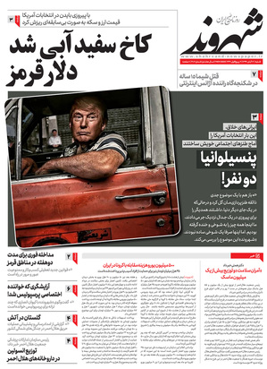 صفحه نخست روزنامه‌های کشور - شنبه ۱۷ آبان ۱۳۹۹