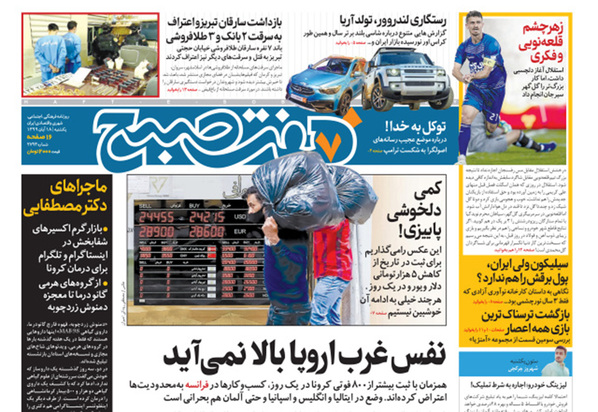 صفحه نخست روزنامه‌های کشور - یکشنبه ۱۸ آبان ۱۳۹۹