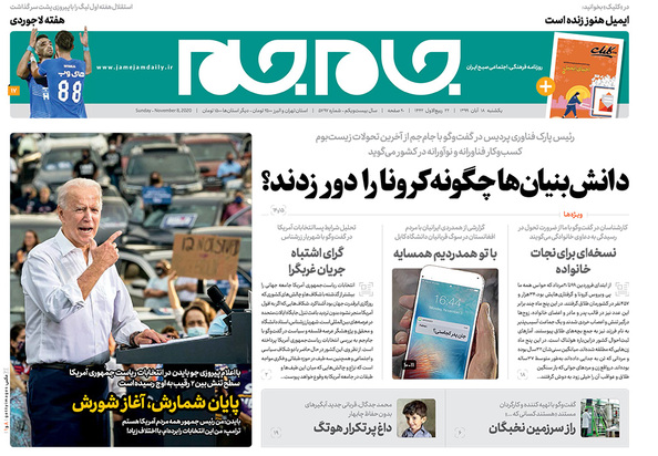 صفحه نخست روزنامه‌های کشور - یکشنبه ۱۸ آبان ۱۳۹۹
