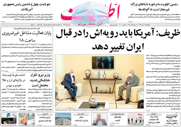 صفحه نخست روزنامه‌های کشور - یکشنبه ۱۸ آبان ۱۳۹۹