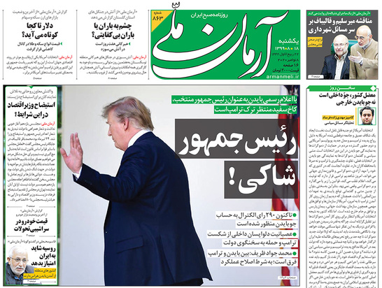 صفحه نخست روزنامه‌های کشور - یکشنبه ۱۸ آبان ۱۳۹۹