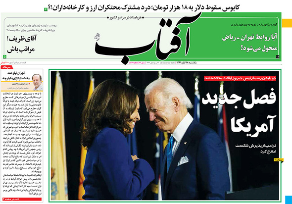 صفحه نخست روزنامه‌های کشور - یکشنبه ۱۸ آبان ۱۳۹۹