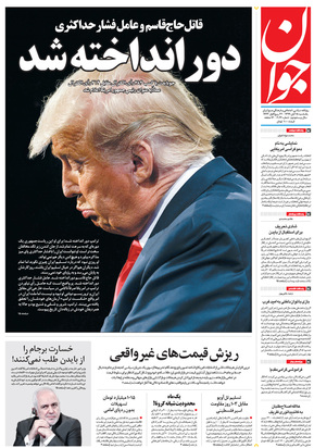 صفحه نخست روزنامه‌های کشور - یکشنبه ۱۸ آبان ۱۳۹۹